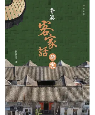 書封 香港客家話研究