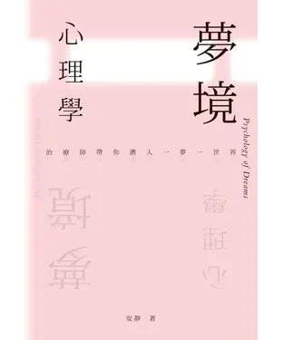 書封 夢境心理學：治療師帶你潛入一夢一世界