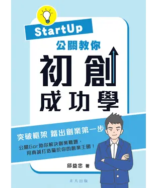 書封 Startup公關教你初創成功學