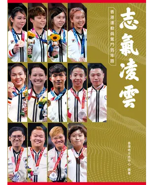 書封 志氣凌雲：香港運動員奮鬥百年路
