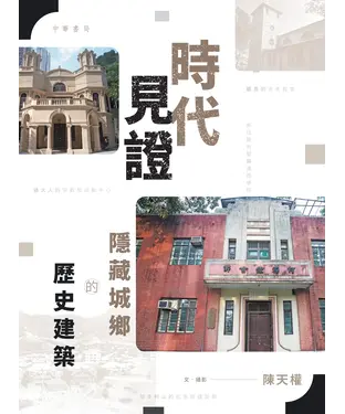 書封 時代見證：隱藏城鄉的歷史建築