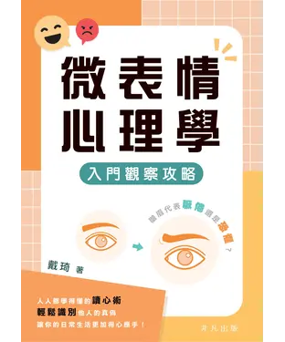 書封 微表情心理學：入門觀察攻略