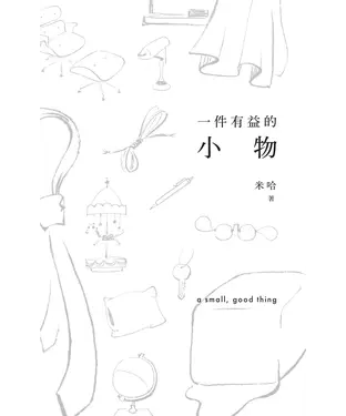 書封 一件有益的小物（普通版）