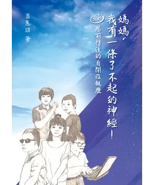 書封 媽媽，我有一條了不起的神經！ 360 度思前想後的自閉症親歷