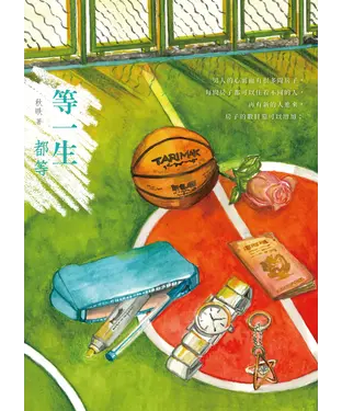 書封 等一生都等