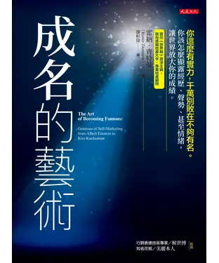 書封 成名的藝術：你這麼有實力，千萬別敗在不夠有名。該怎麼顯露經歷、聲勢、甚至情緒，讓世界放大你的成績。