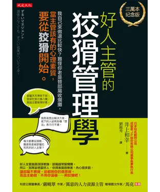 書封 好人主管的狡猾管理學：我自己來做還比較快？難怪你老是替部屬收爛攤，當主管該有的心理素質，要從狡猾開始。