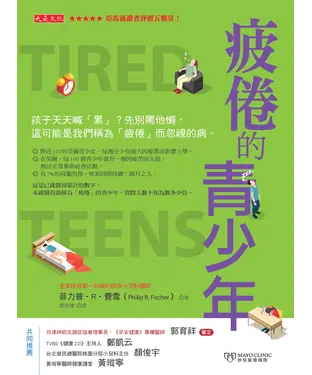 書封 疲倦的青少年：孩子天天喊「累」？先別罵他懶，這可能是我們稱為「疲倦」而忽視的病。