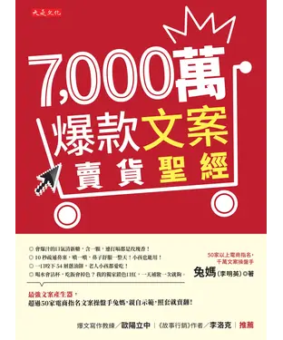 書封 7,000萬爆款文案賣貨聖經：最強文案產生器，超過50 家電商指名文案操盤手兔媽，親自示範，照套就賣翻！