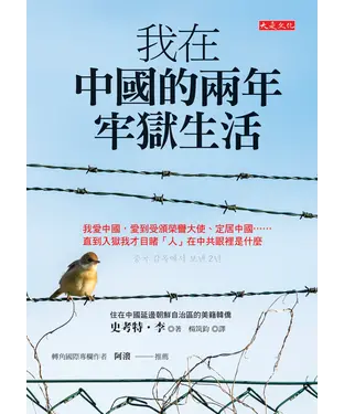 書封 我在中國的兩年牢獄生活：我愛中國，愛到受頒榮譽大使、定居中國⋯⋯直到入獄我才目睹「人」在中共眼裡是什麼