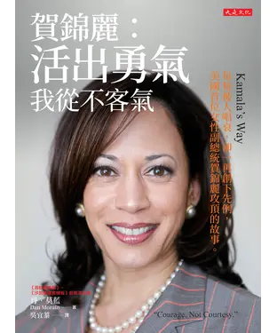 書封 賀錦麗：活出勇氣，我從不客氣