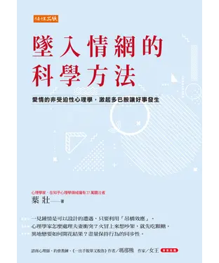書封 墜入情網的科學方法：愛情的非受迫性心理學，激起多巴胺讓好事發生