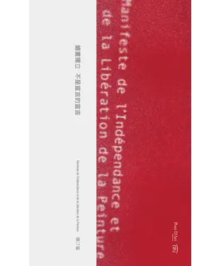 書封 繪畫獨立：不是宣言的宣言