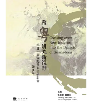 書封 跨「粵」研究新視野：第廿一屆國際粵方言研討會論文集