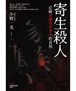 書封 寄生殺人：尼崎連續怪死事件的真相