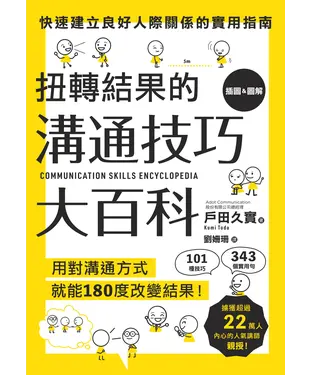 書封 扭轉結果的溝通技巧大百科