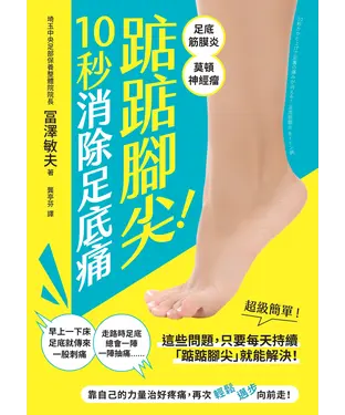 書封 踮踮腳尖！10秒消除足底痛