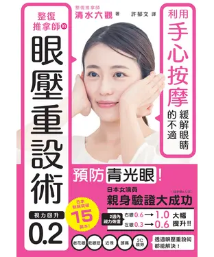 書封 整復推拿師的眼壓重設術視力回升0.2